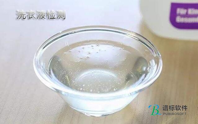 洗衣液檢測標(biāo)準(zhǔn)和方法