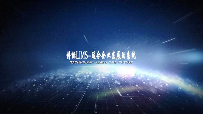 如何設(shè)計出適合企業(yè)發(fā)展的LIMS系統(tǒng)？