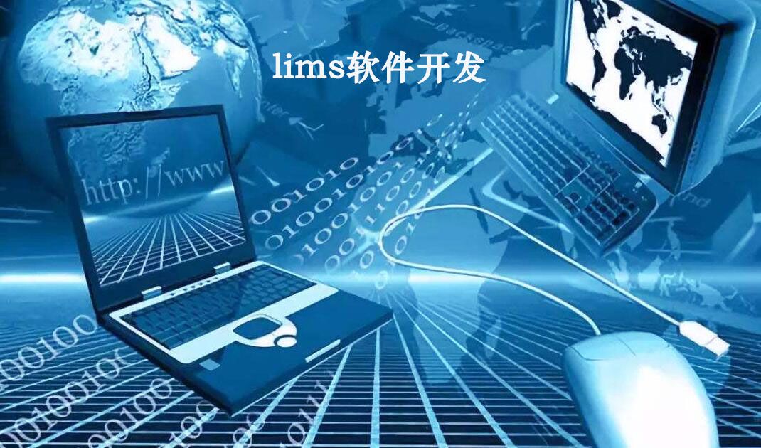 LIMS軟件開(kāi)發(fā)將非軟件業(yè)務(wù)轉(zhuǎn)換成計(jì)算機(jī)業(yè)務(wù)