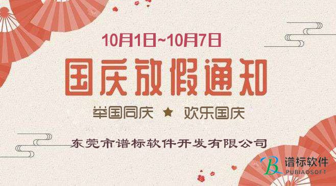 金秋十月,，舉國同慶---東莞譜標(biāo)軟件開發(fā)有限公司