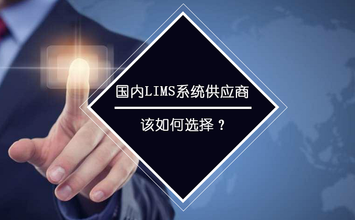 國內(nèi)LIMS系統(tǒng)供應(yīng)商應(yīng)如何選擇,？
