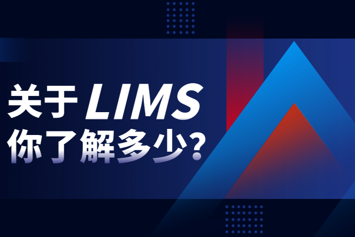 關(guān)于LIMS實(shí)驗(yàn)室系統(tǒng)軟件，你了解多少？