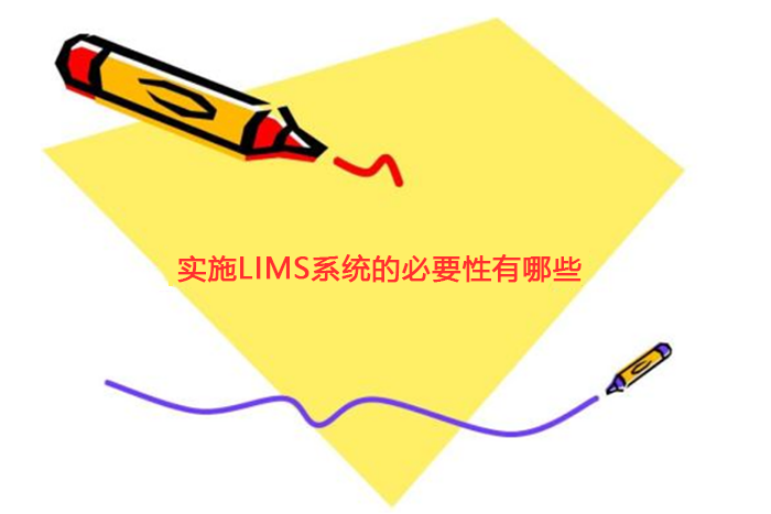 實(shí)施LIMS系統(tǒng)的必要性有哪些