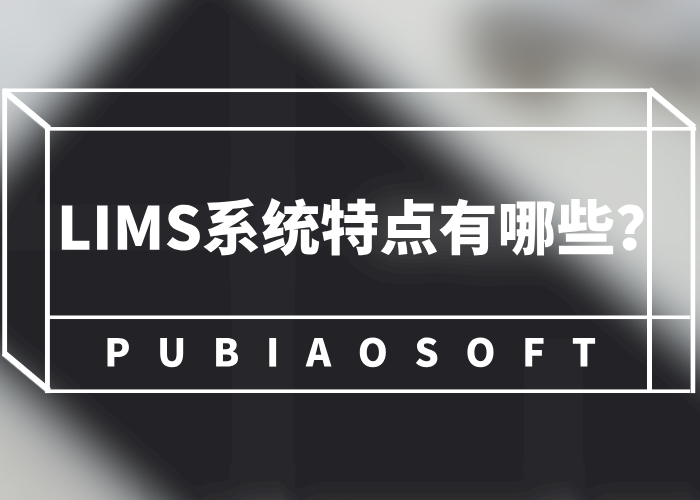 LIMS系統(tǒng)特點有哪些？