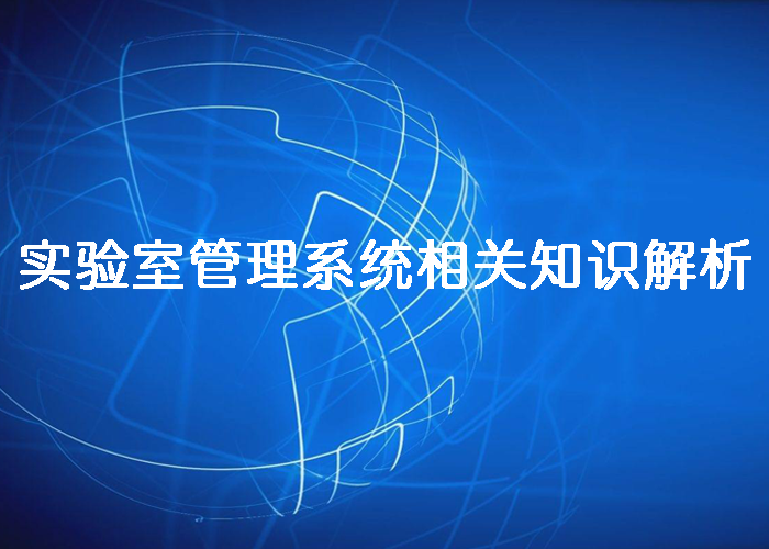 實(shí)驗(yàn)室管理系統(tǒng)相關(guān)知識(shí)解析