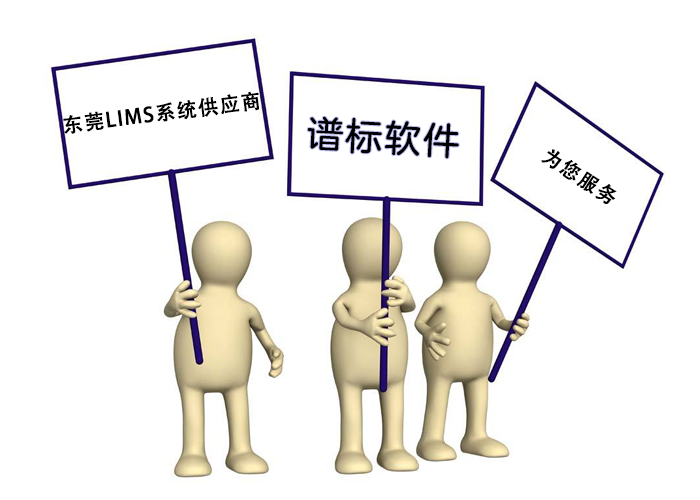 東莞LIMS系統(tǒng)供應(yīng)商哪家好,？