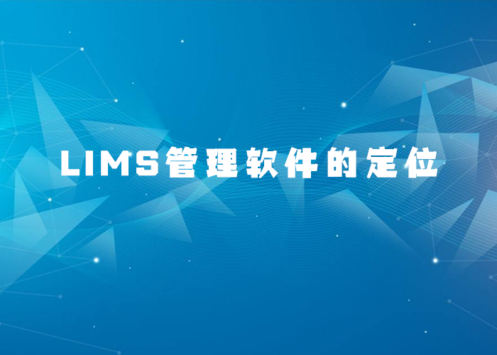 LIMS管理軟件的定位如何去清晰認(rèn)知,？