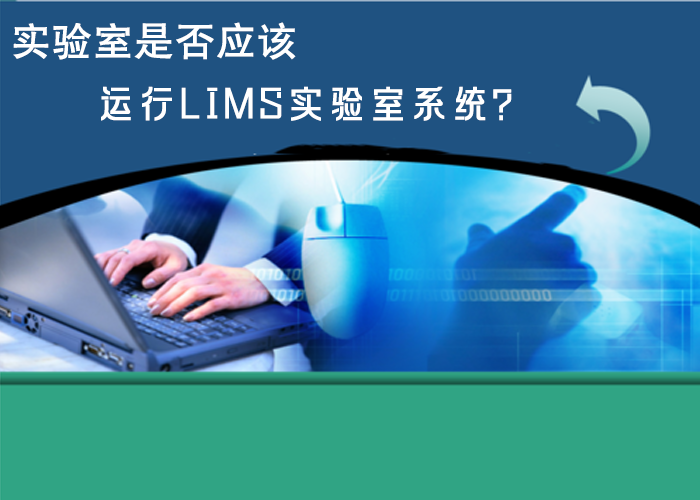 實(shí)驗(yàn)室是否應(yīng)該運(yùn)行LIMS實(shí)驗(yàn)室系統(tǒng),？