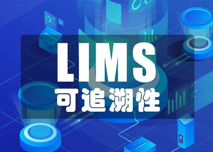 LIMS工具如何保證數(shù)據(jù)的可追溯性,？