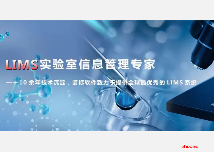 LIMS實(shí)驗(yàn)室系統(tǒng)建設(shè)如何提高檢驗(yàn)效率,？