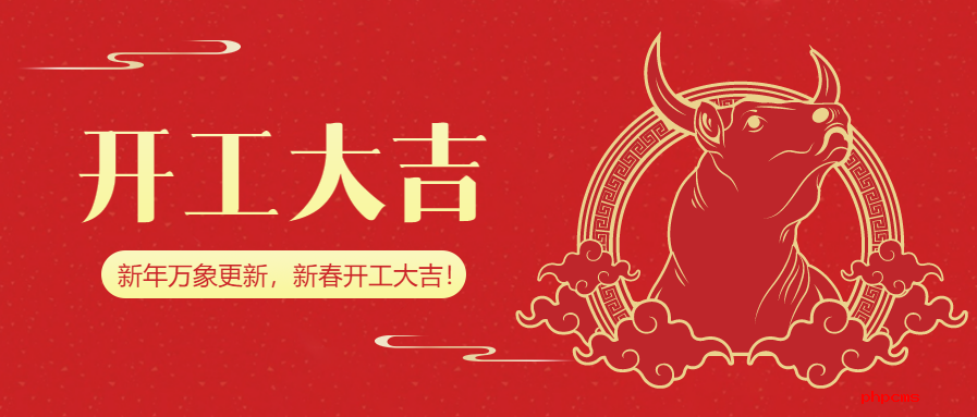 正式開工,！
