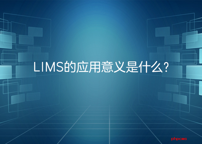 LIMS系統(tǒng)的應用意義是什么,？