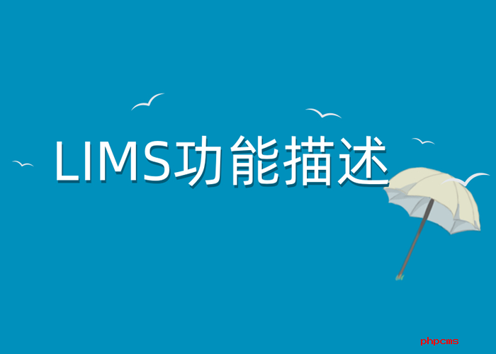 智慧LIMS系統(tǒng)應(yīng)該具備哪些基本功能,？