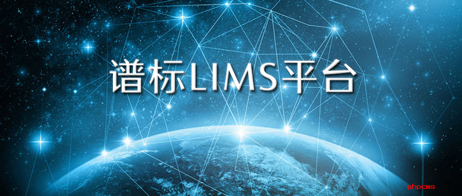 實(shí)驗(yàn)室信息管理系統(tǒng)lims價(jià)格一般是多少,?