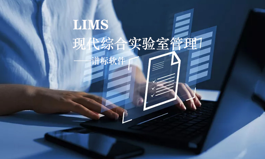 LIMS系統(tǒng)的核心是什么？